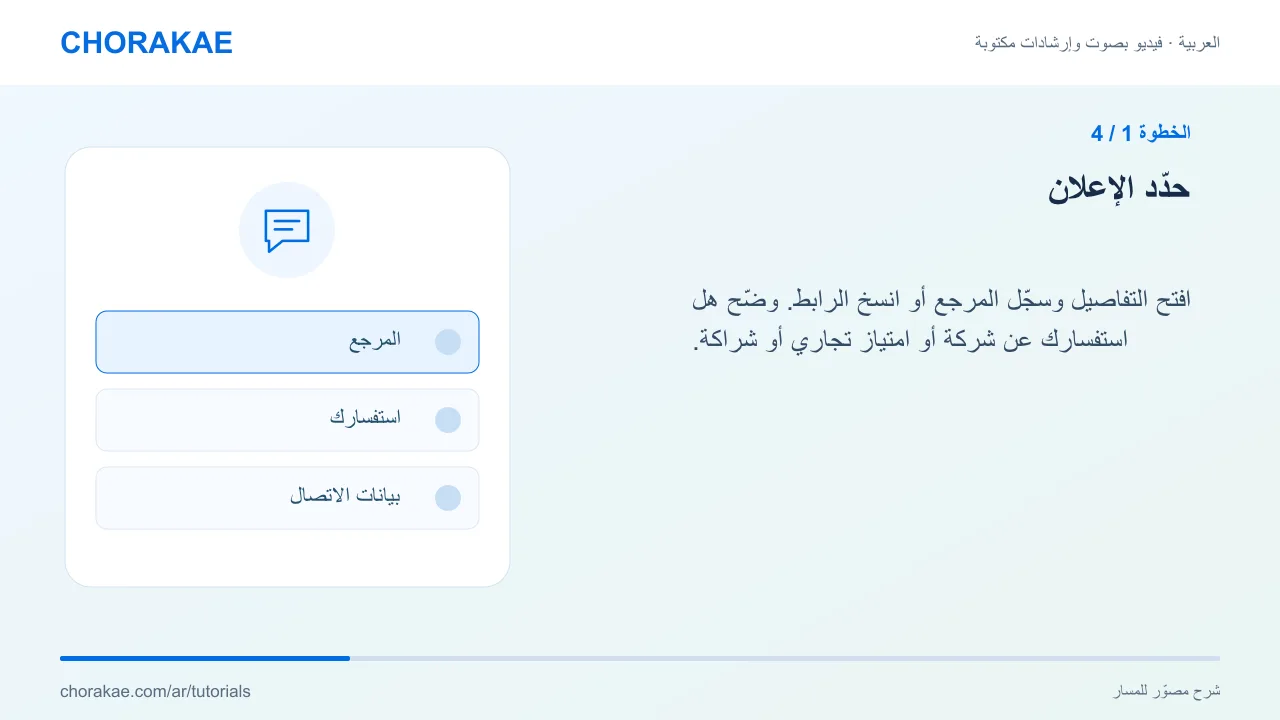 الخطوة 1 — حدّد الإعلان