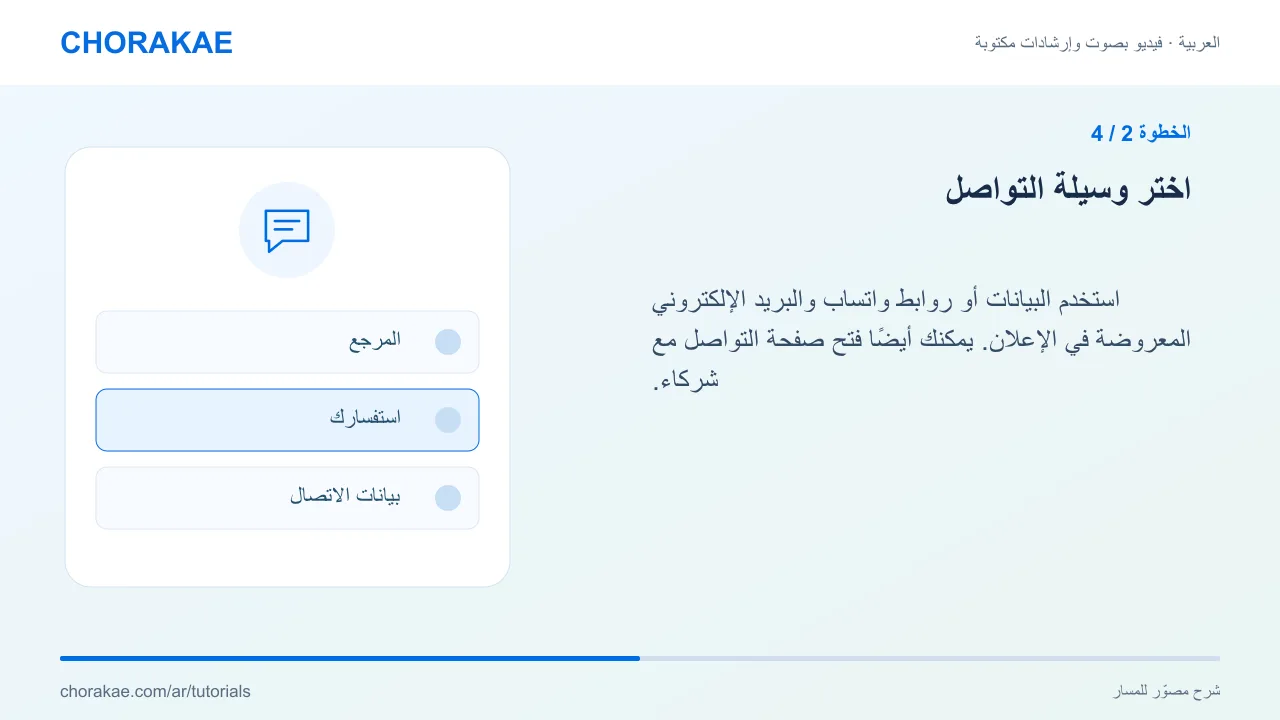 الخطوة 2 — اختر وسيلة التواصل