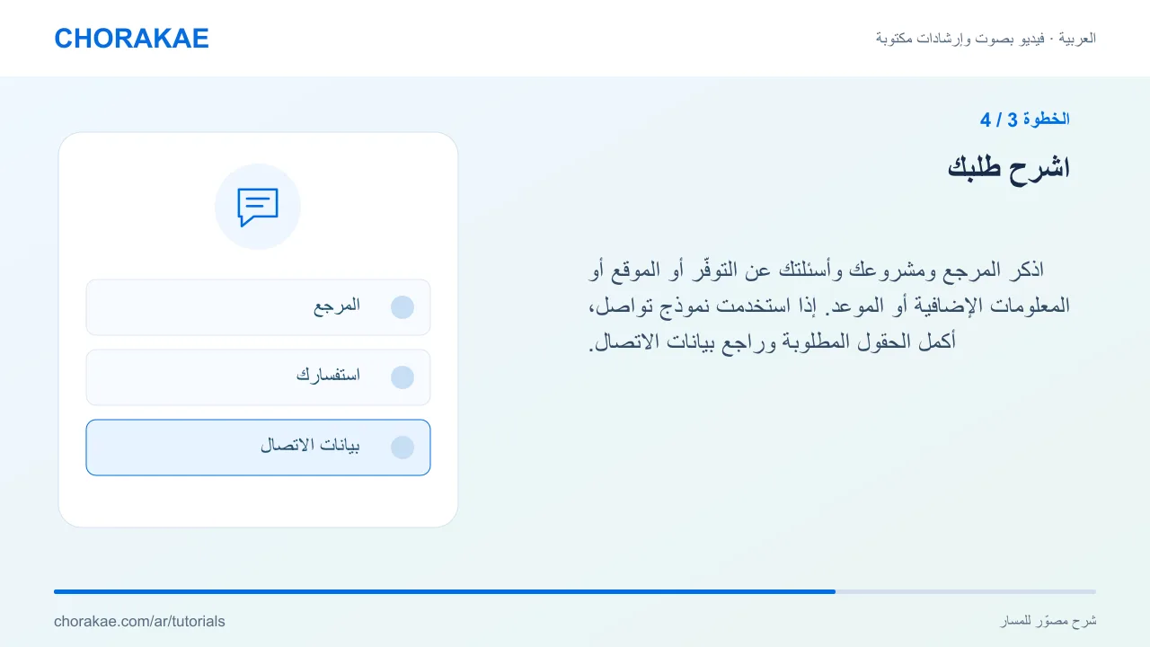 الخطوة 3 — اشرح طلبك