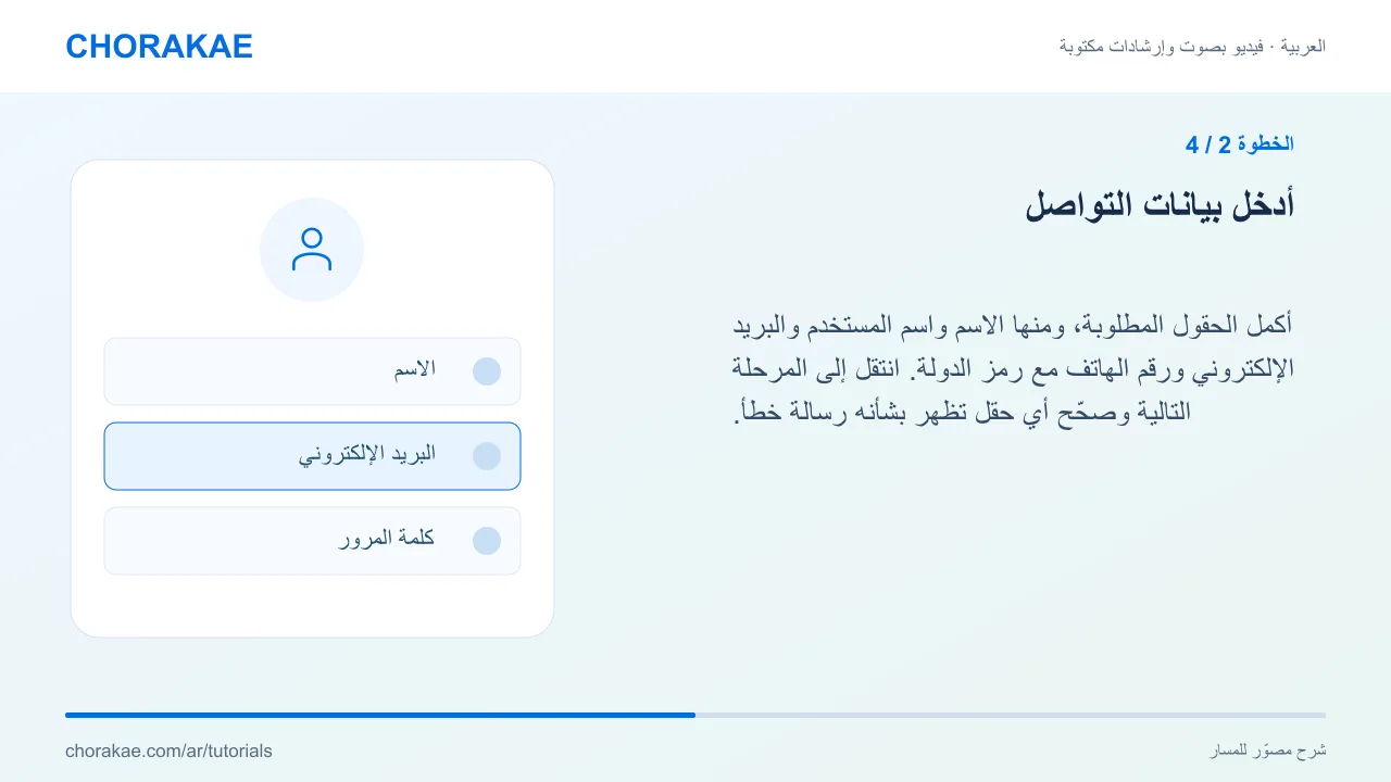 الخطوة 2 — أدخل بيانات التواصل