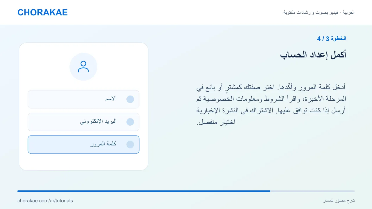 الخطوة 3 — أكمل إعداد الحساب