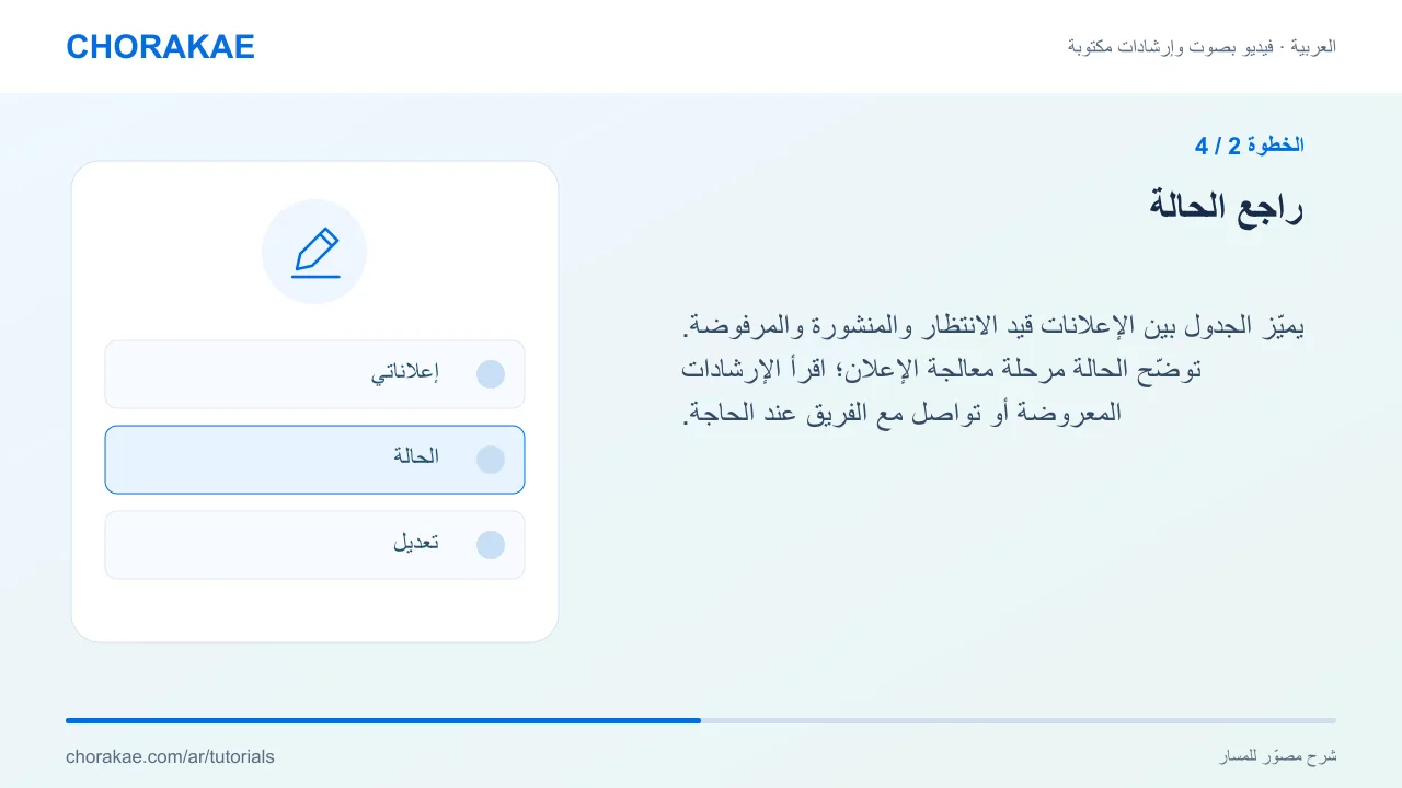 الخطوة 2 — راجع الحالة