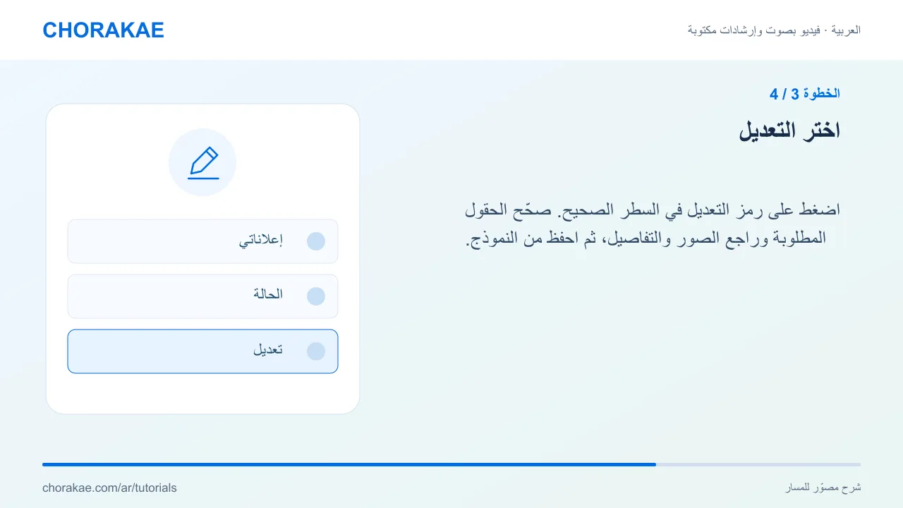 الخطوة 3 — اختر التعديل