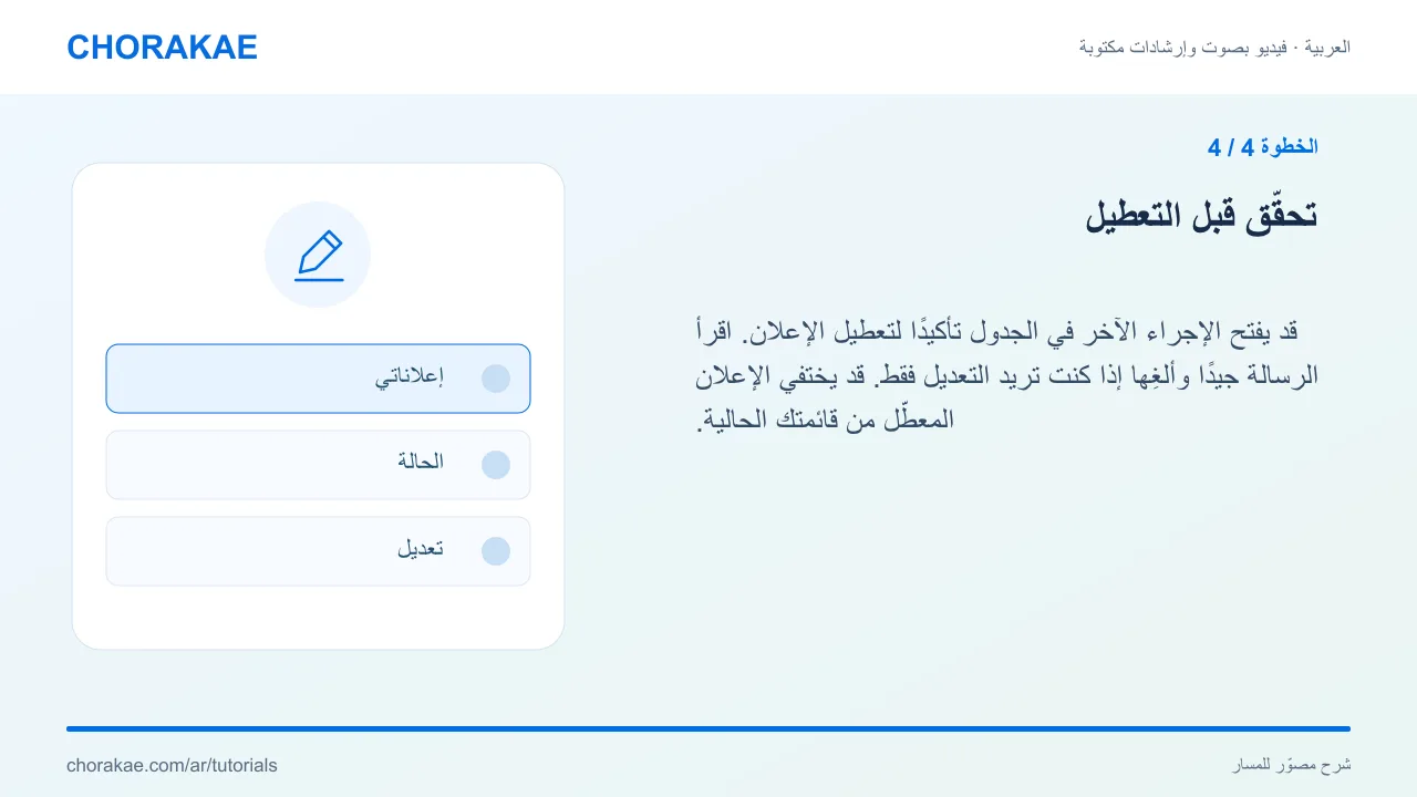 الخطوة 4 — تحقّق قبل التعطيل