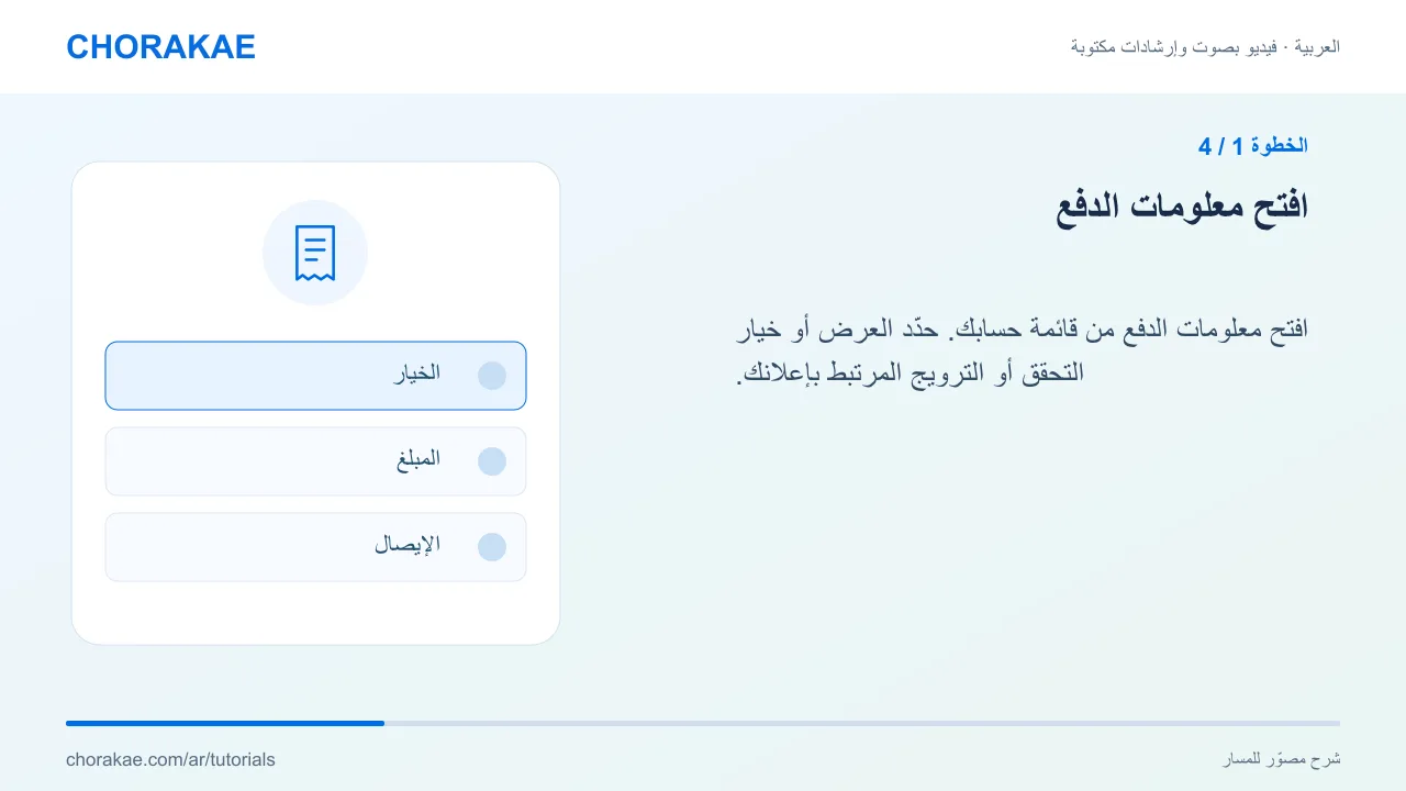الخطوة 1 — افتح معلومات الدفع