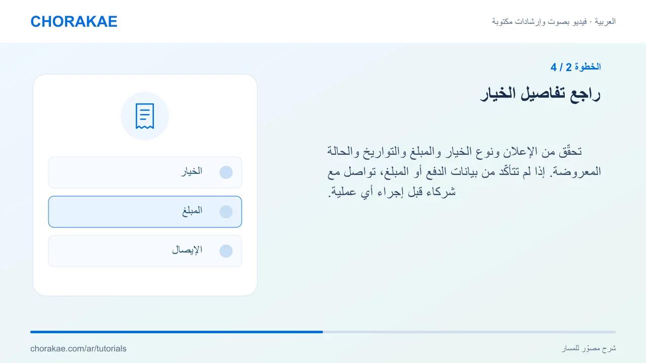 الخطوة 2 — راجع تفاصيل الخيار