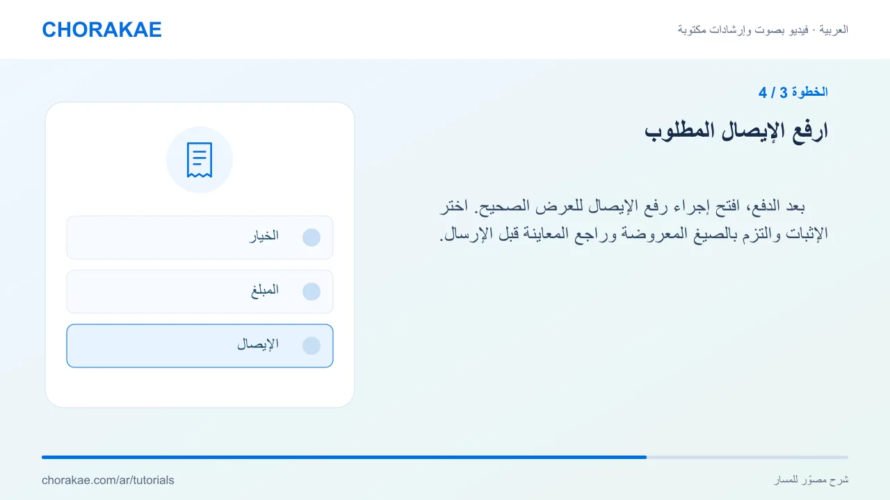 الخطوة 3 — ارفع الإيصال المطلوب