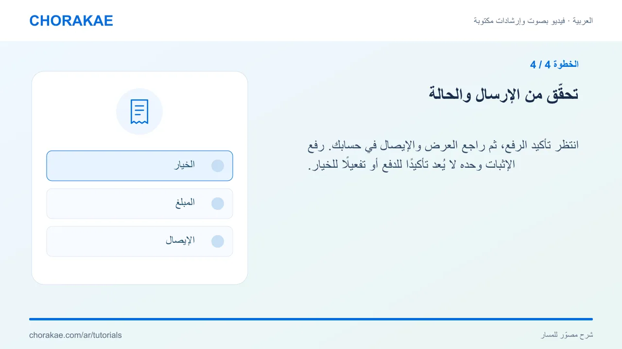 الخطوة 4 — تحقّق من الإرسال والحالة