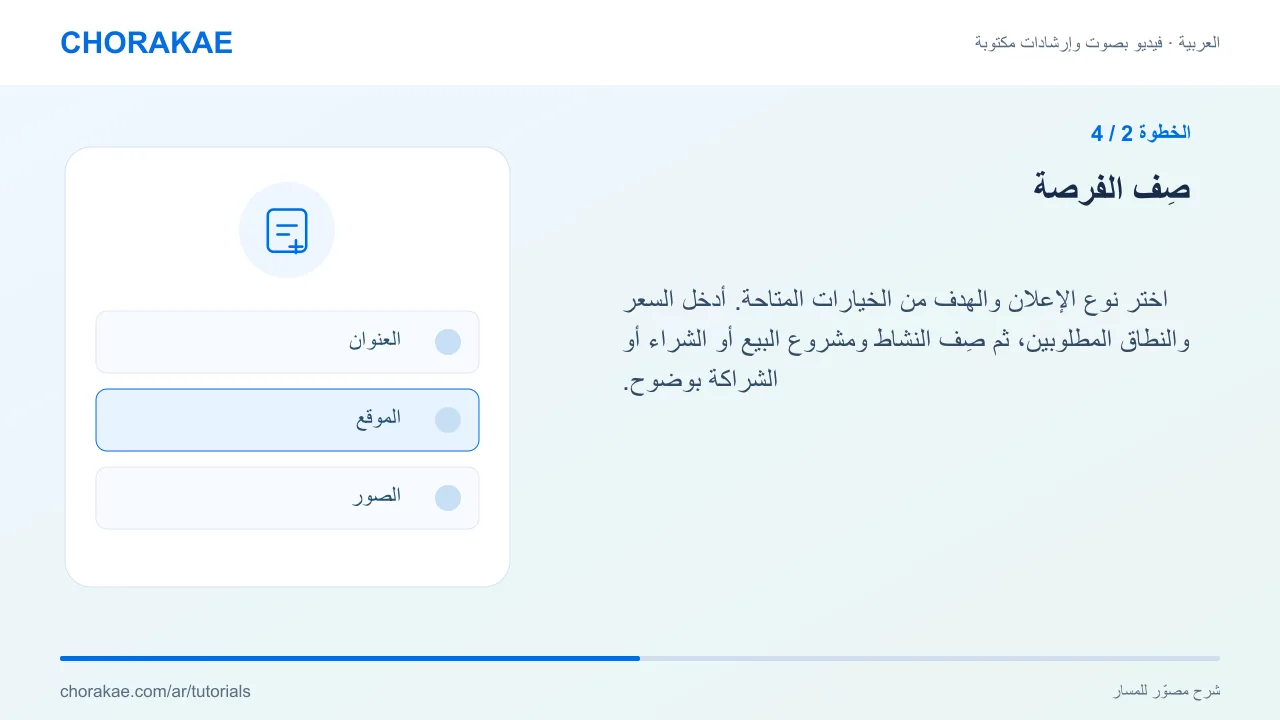 الخطوة 2 — صِف الفرصة
