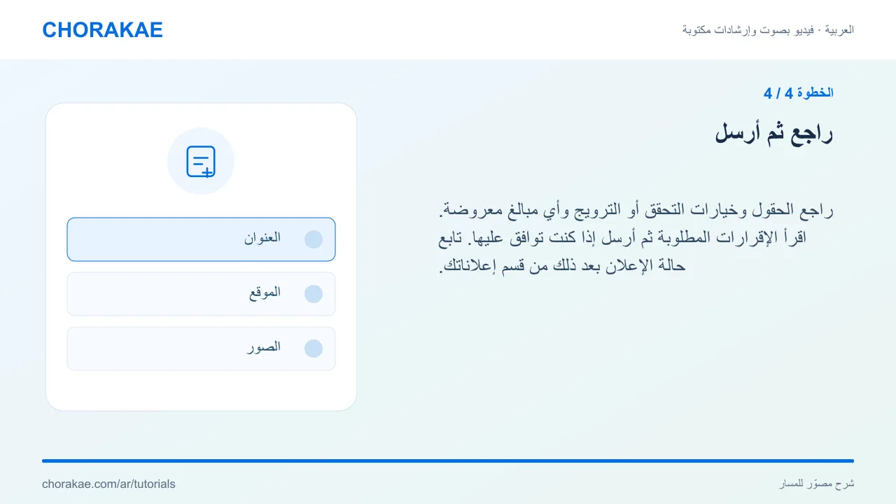 الخطوة 4 — راجع ثم أرسل