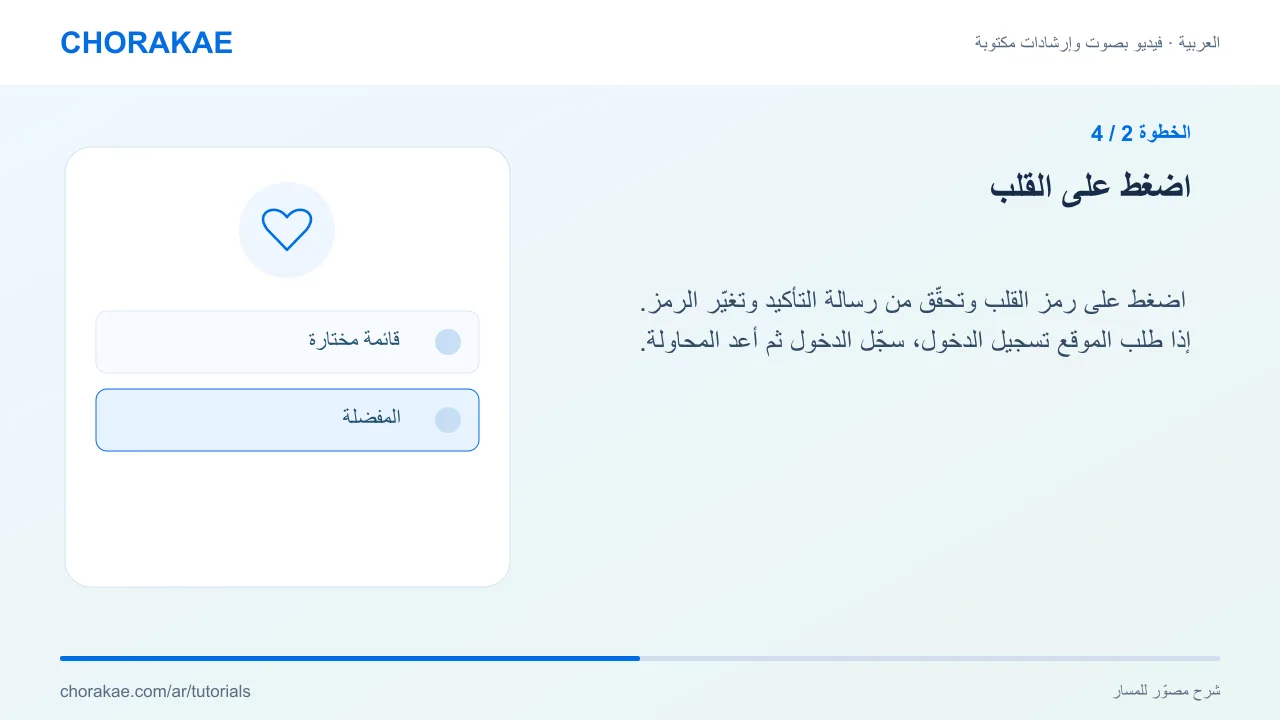 الخطوة 2 — اضغط على القلب