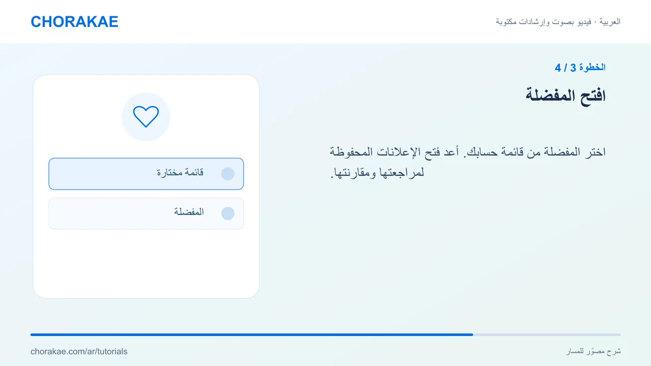 الخطوة 3 — افتح المفضلة