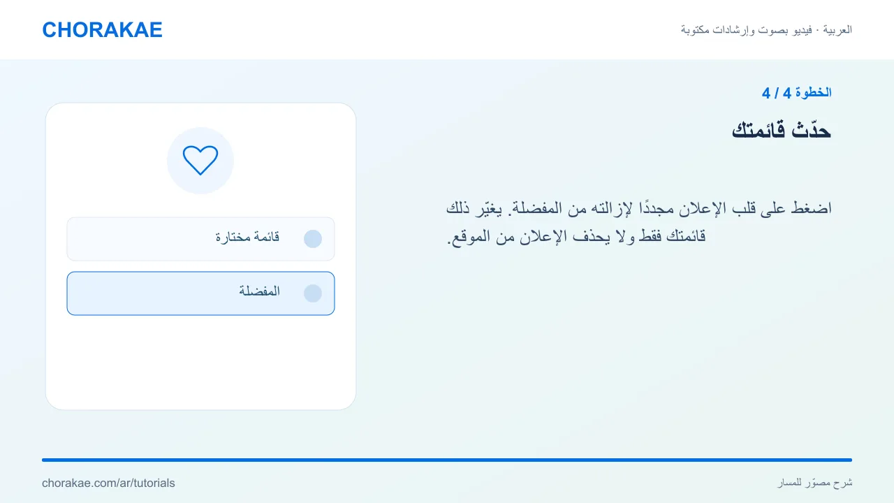 الخطوة 4 — حدّث قائمتك