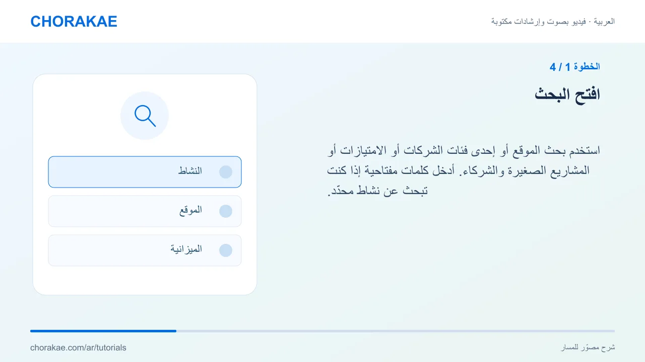 الخطوة 1 — افتح البحث