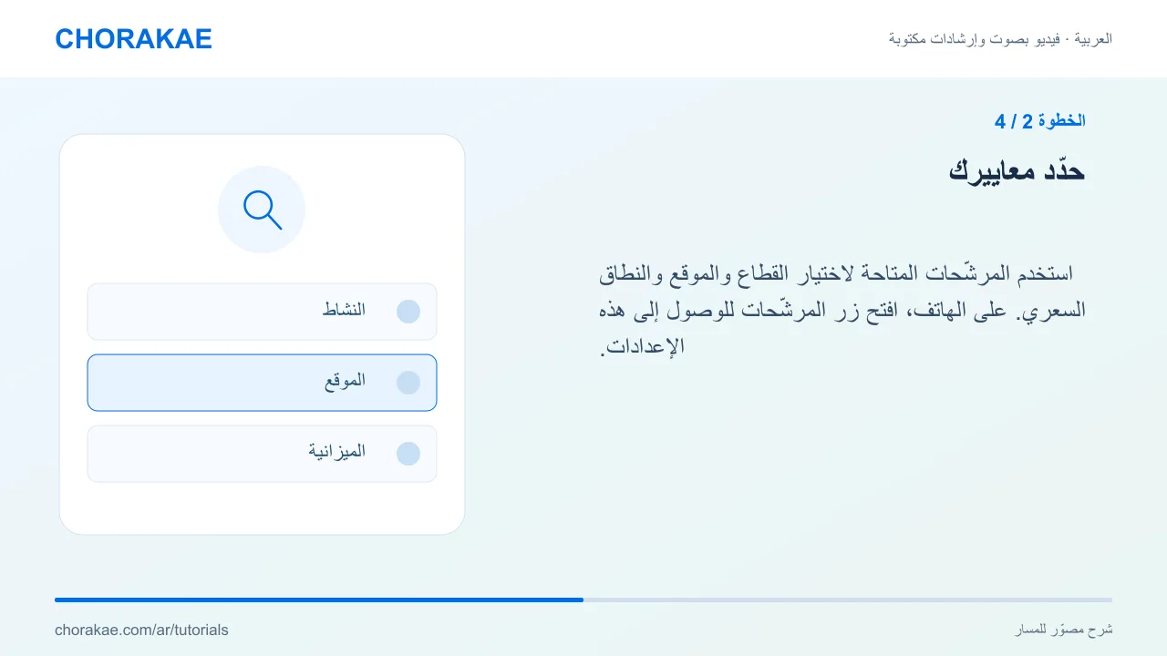 الخطوة 2 — حدّد معاييرك