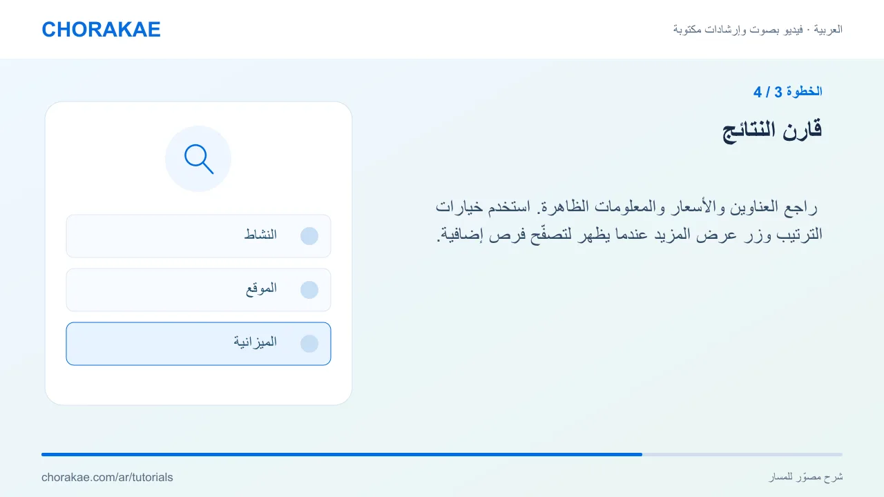 الخطوة 3 — قارن النتائج