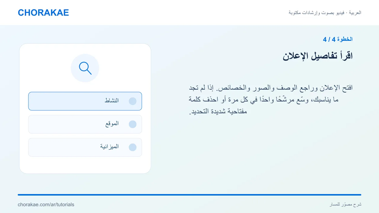 الخطوة 4 — اقرأ تفاصيل الإعلان