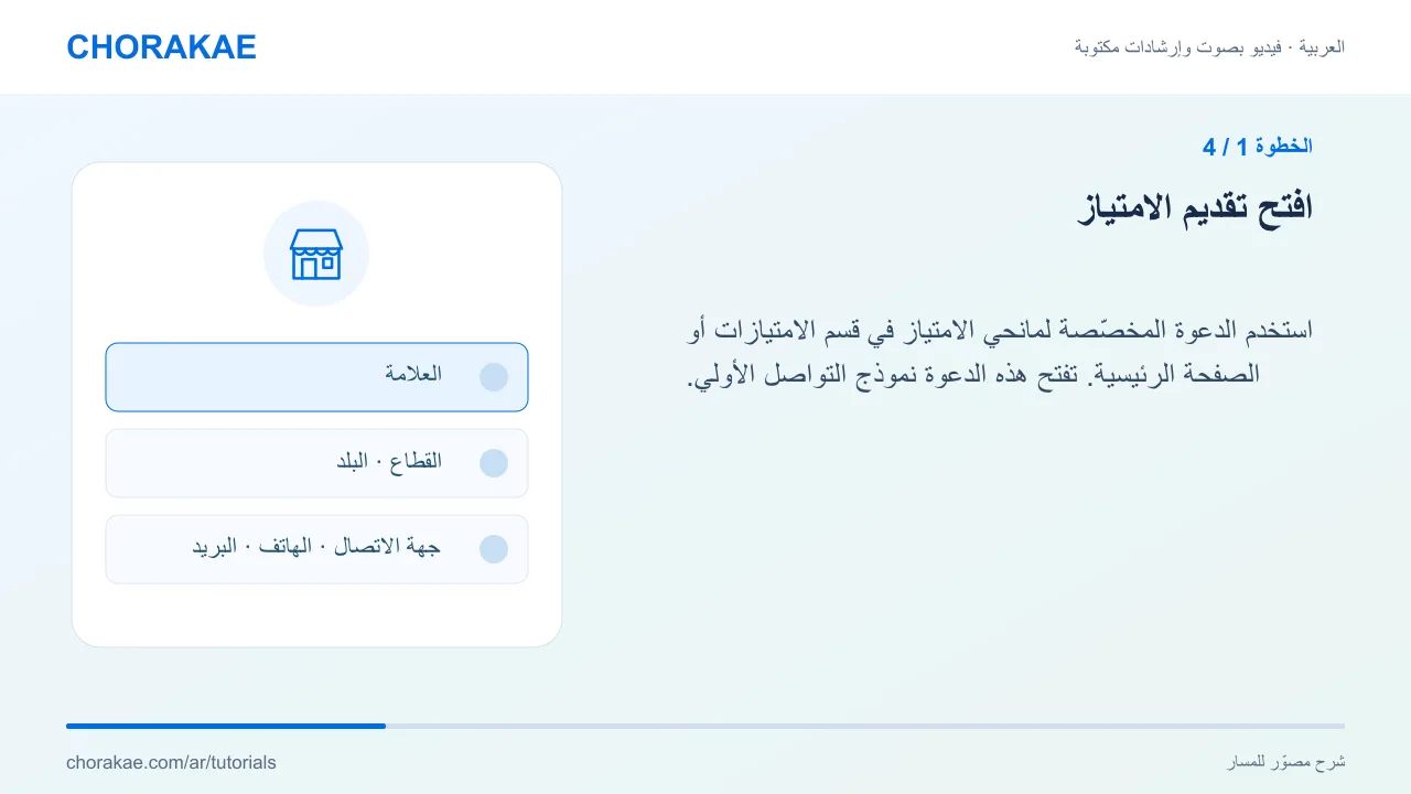 الخطوة 1 — افتح تقديم الامتياز