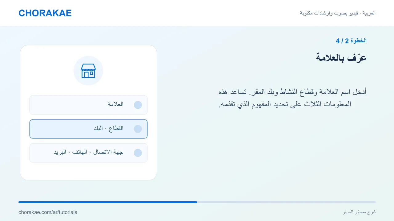 الخطوة 2 — عرّف بالعلامة