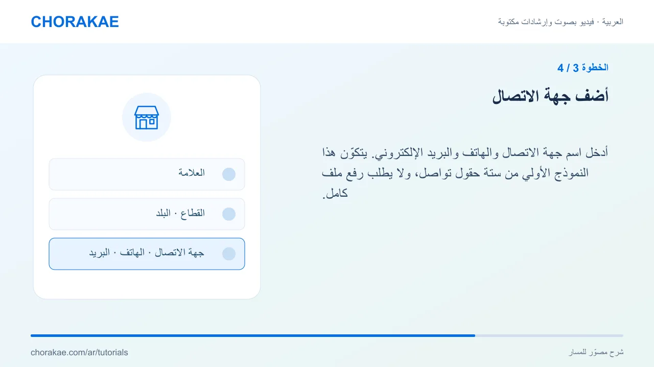 الخطوة 3 — أضف جهة الاتصال
