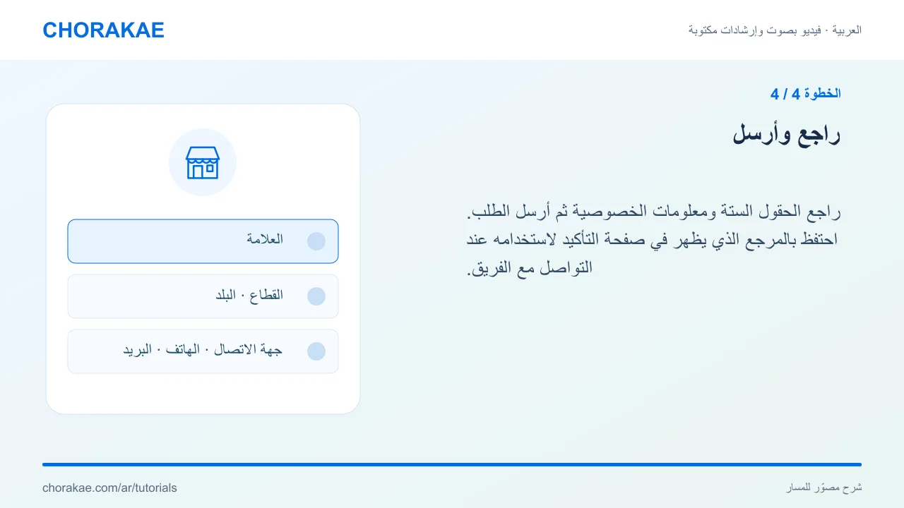الخطوة 4 — راجع وأرسل