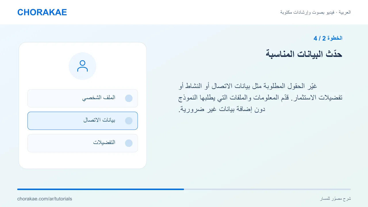 الخطوة 2 — حدّث البيانات المناسبة