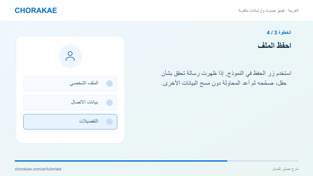 الخطوة 3 — احفظ الملف