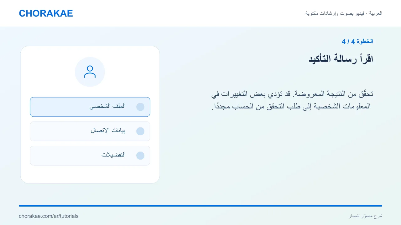 الخطوة 4 — اقرأ رسالة التأكيد