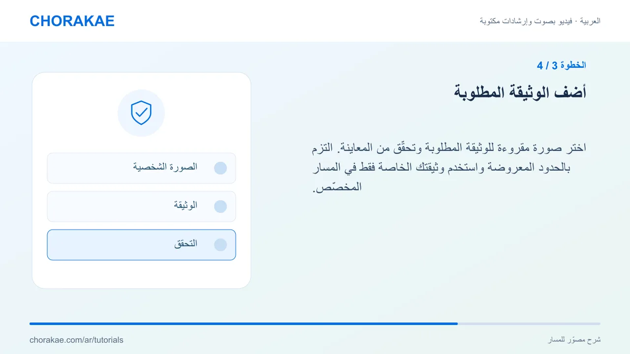 الخطوة 3 — أضف الوثيقة المطلوبة