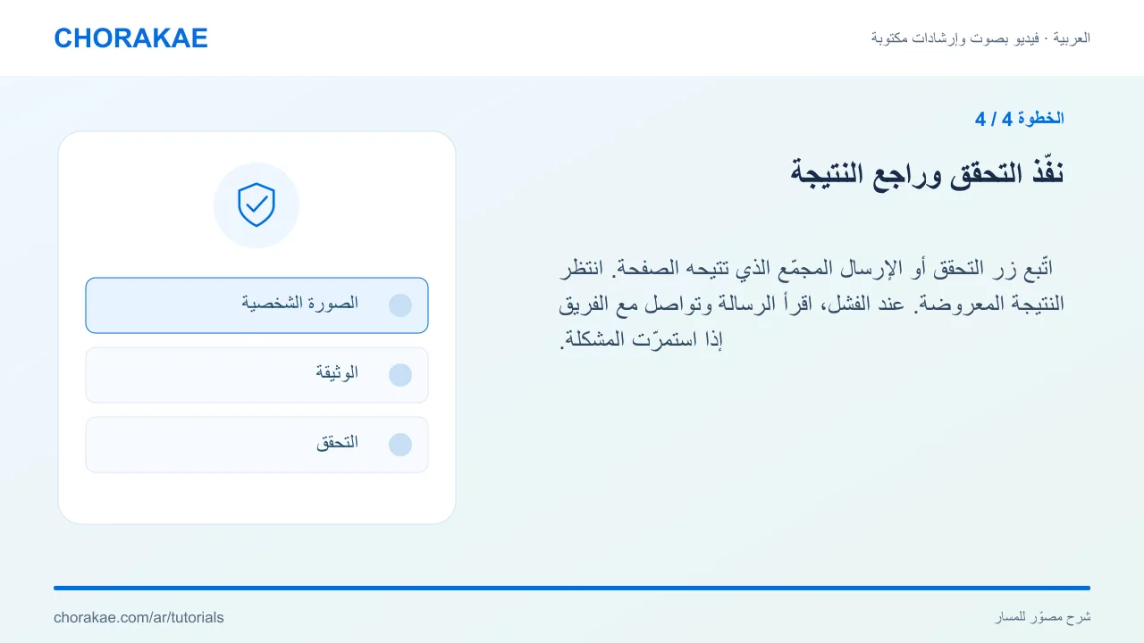 الخطوة 4 — نفّذ التحقق وراجع النتيجة
